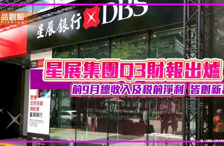 星展集團前Q3稅前淨利創新高！成長3%　執行總裁這樣說