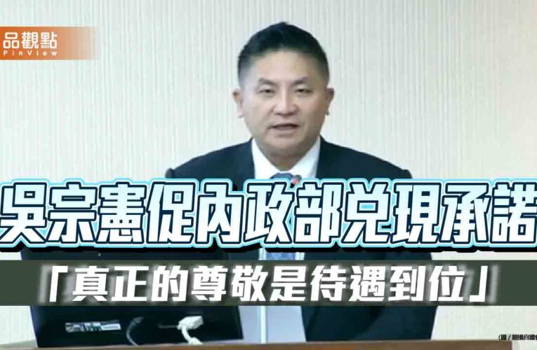 吳宗憲促內政部兌現承諾　「真正的尊敬是待遇到位」