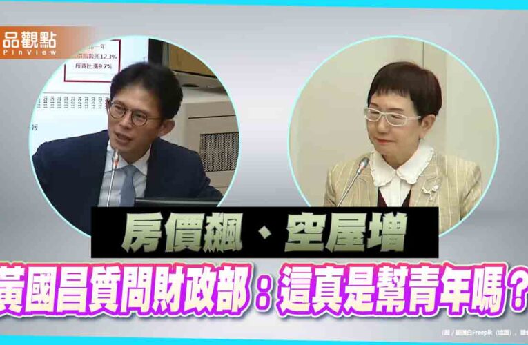 房價飆、空屋增　黃國昌質問財政部：這真是幫青年嗎？