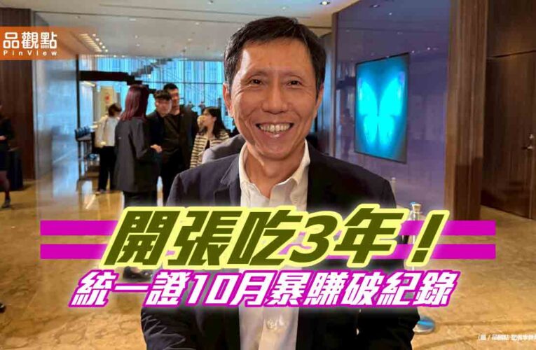 統一證10月獲利創新高！EPS高達0.853元　總經理楊凱智曝關鍵