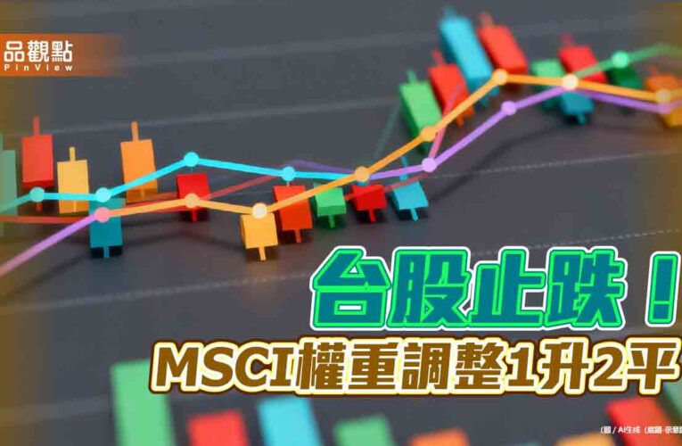 台股反彈182點！00878成交熱絡等除息　法人這樣看後市