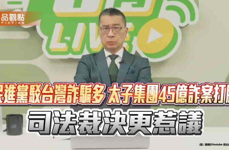 民進黨駁台灣詐騙多 太子集團45億詐案打臉　司法裁決更惹議