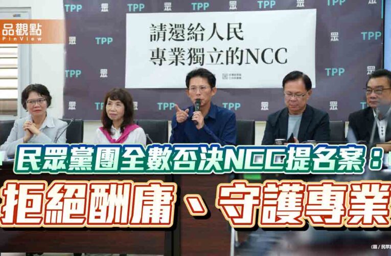 民眾黨團全數否決NCC提名案：拒絕酬庸、守護專業