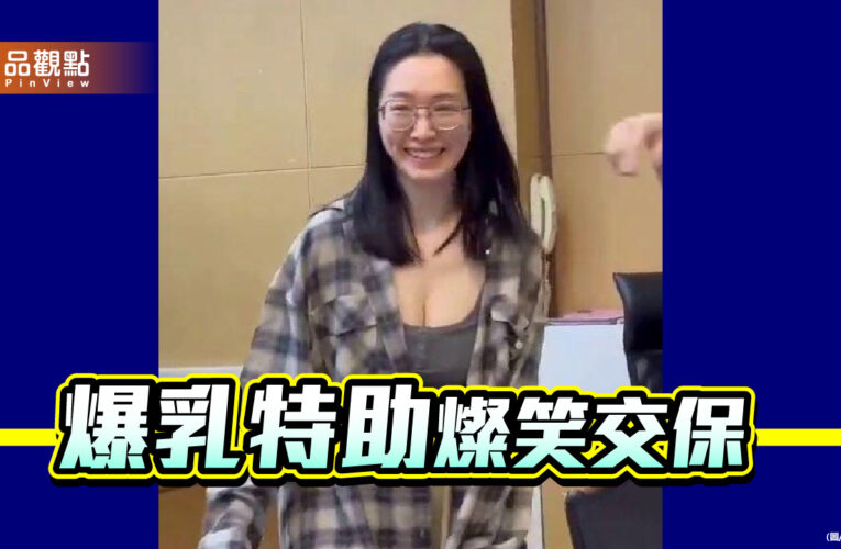 爆乳特助15萬交保 查無金流的柯文哲羈押一年 台灣真是詐騙天堂？