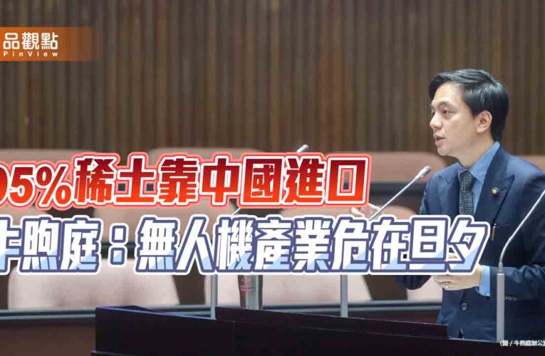 95%稀土靠中國進口　牛煦庭：無人機產業危在旦夕