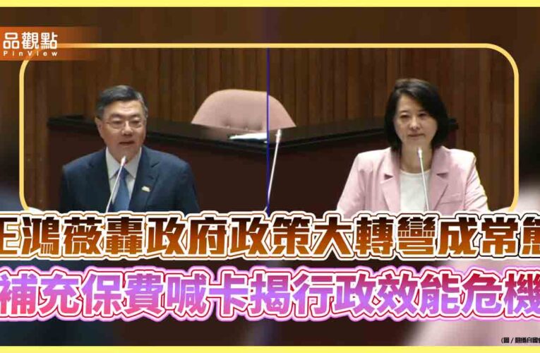 王鴻薇轟政府政策大轉彎成常態 補充保費喊卡揭行政效能危機