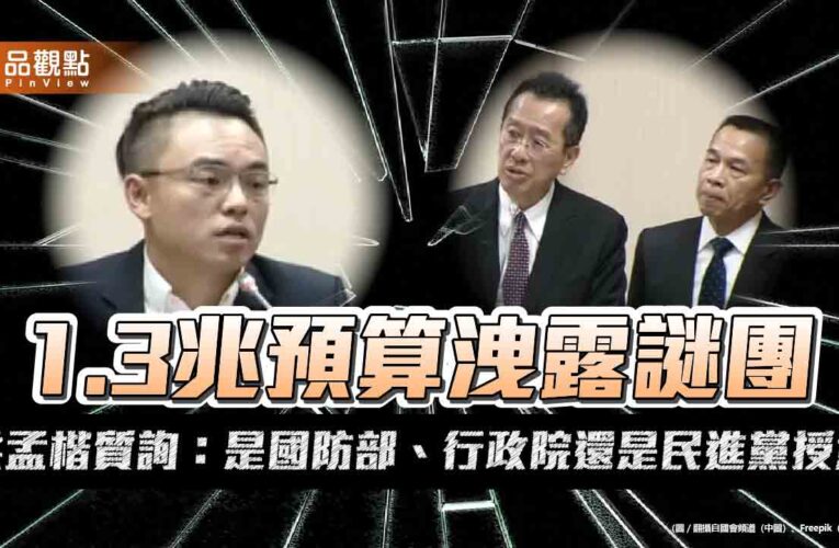 1.3兆預算洩露謎團 洪孟楷質詢：是國防部、行政院還是民進黨授意