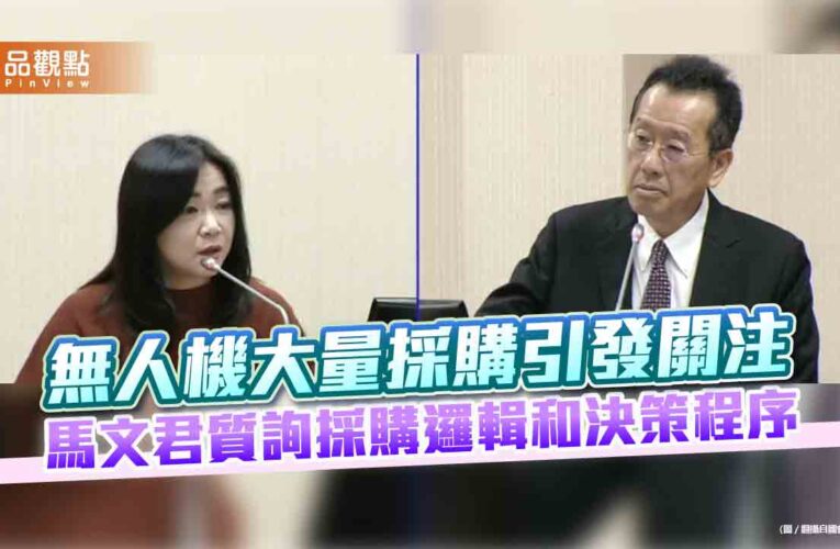 無人機大量採購引發關注 馬文君質詢採購邏輯和決策程序