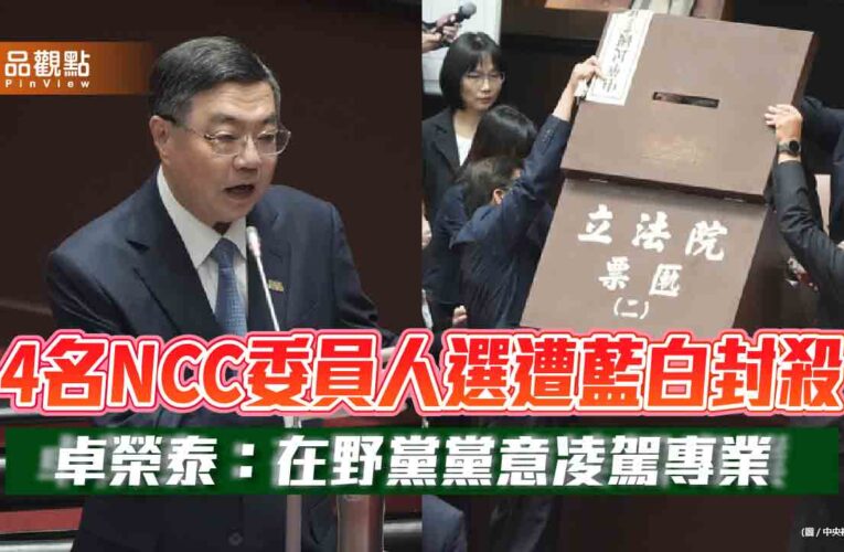4名NCC委員人選遭藍白封殺 卓榮泰：在野黨黨意凌駕專業