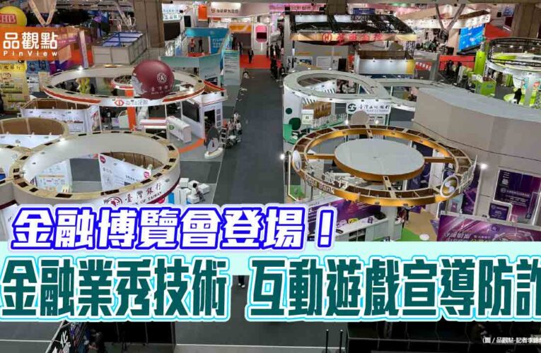 來當鈔票守護者！AR眼鏡、防詐ATM　金融博覽會亮點一次看