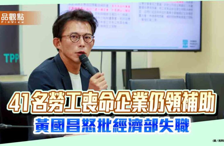 41名勞工喪命企業仍領補助 黃國昌怒批經濟部失職
