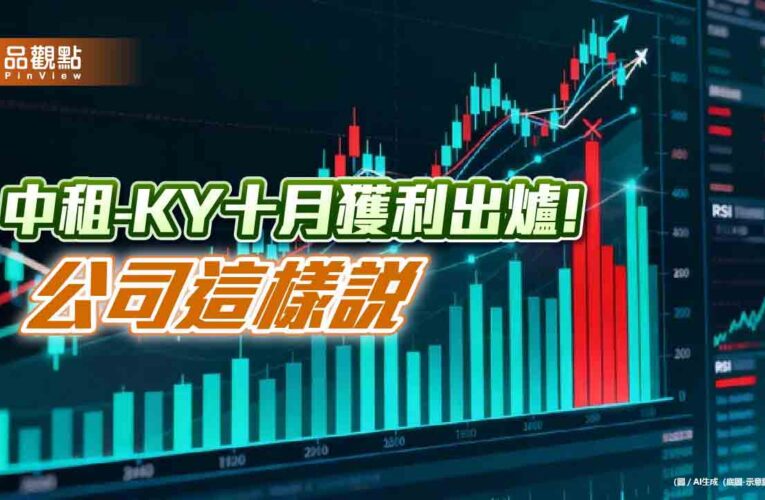 中租-KY十月稅後EPS自結0.94元　前10月達9.39元！