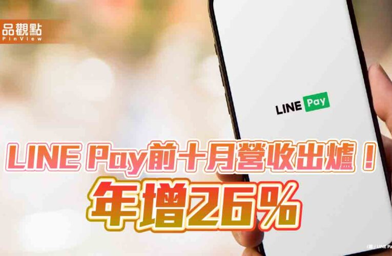 LINE Pay 10月營收創新高　單月破7億、年增26%