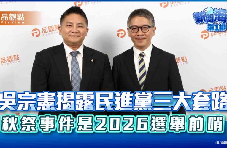 吳宗憲揭露民進黨三大套路 秋祭事件是2026選舉前哨