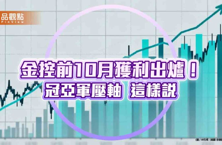 富邦金前10月EPS達7.51元居冠！國泰金6.16元居次　金控獲利一表掌握
