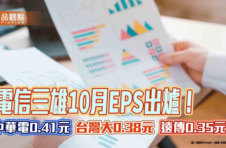 電信三雄前10月EPS出爐　中華電4.2元、台灣大3.87元、遠傳3.14元！
