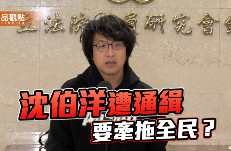 沈伯洋遭通緝 誰在兩岸外交防線上失守？