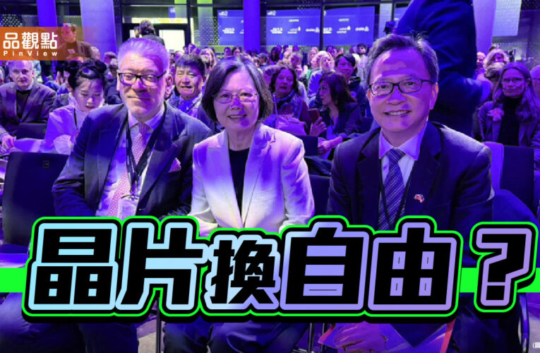 自由不能靠晶片換 台灣需要看清國際戰略中的現實主義