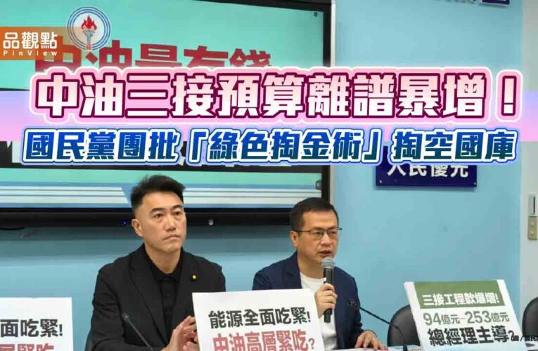 中油三接預算離譜暴增！國民黨團批「綠色掏金術」掏空國庫
