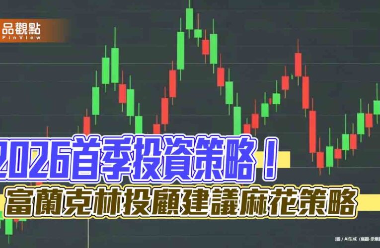 富蘭克林2026首季投資策略出爐　卡位跨年紅包行情！