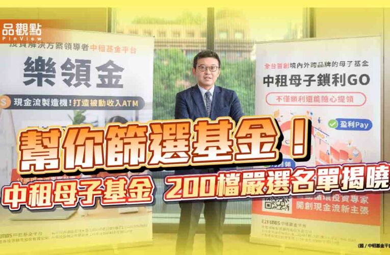 中租母子基金200檔嚴選名單揭曉　5%超低入選率！