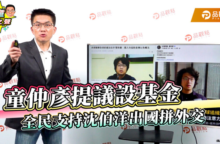 童仲彥提議設基金 全民支持沈伯洋出國拼外交