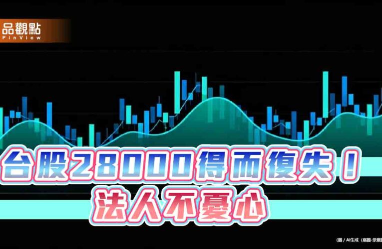 台股天花板上看3萬2千點！法人這樣說　ETF受益人再創新高