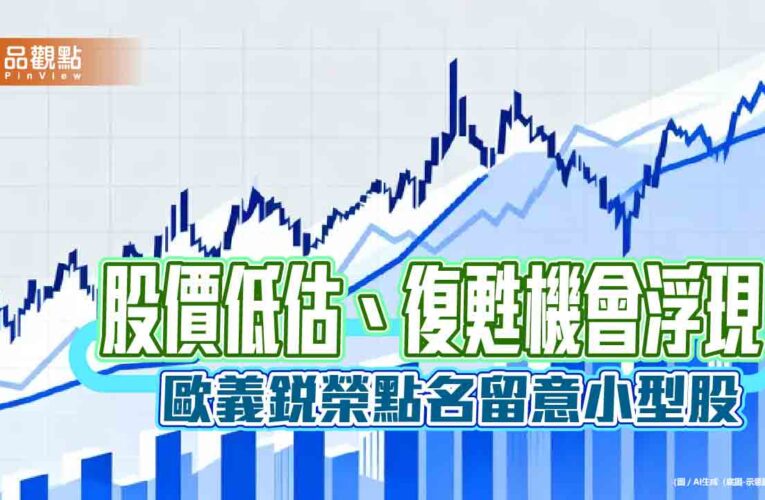 關注歐美小型股！歐義銳榮：股價低估　蓄積反超動能