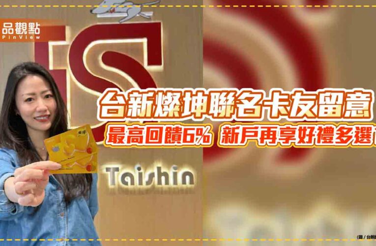台新燦坤聯名卡預購 AI智慧眼鏡　最高回饋6%