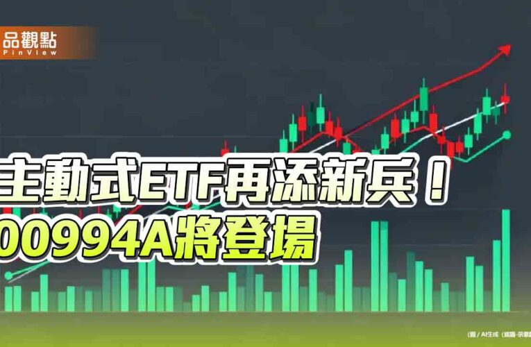 第一金加入主動式ETF戰場！00994A鎖定強勢台股　官股投信第一檔