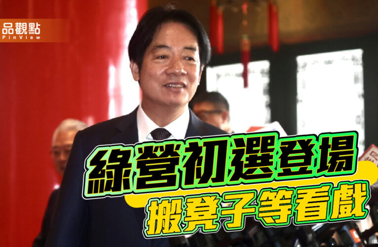 民進黨初選熱鬧登場 賴清德時代的公正考驗