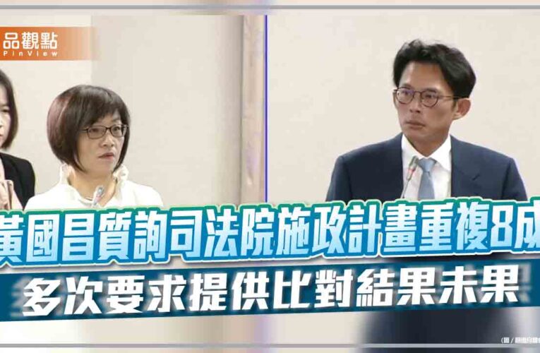 黃國昌質詢司法院施政計畫重複8成 多次要求提供比對結果未果