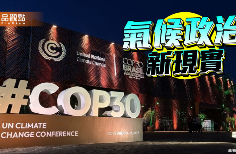 氣候外交退場 能源權力登場 COP30的啟示