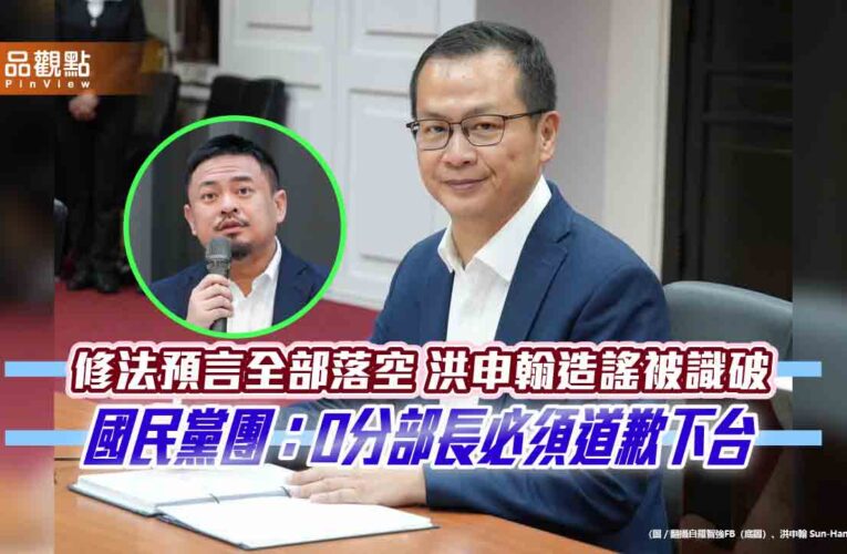 修法預言全部落空　洪申翰造謠被識破　國民黨團：0分部長必須道歉下台