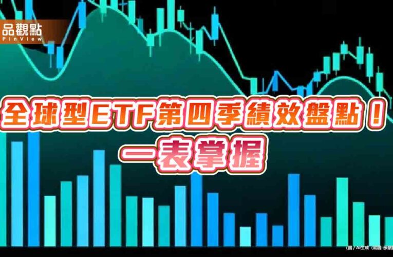 全球型ETF第四季績效5強！漲幅5％起跳　經理人建議這樣佈局
