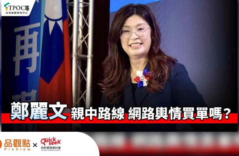 鄭麗文親中路線 網路輿情買單嗎？