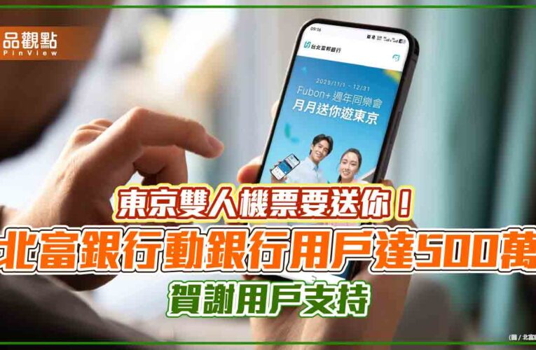登入「Fubon+」抽東京機票　北富銀週年活動限時開跑！