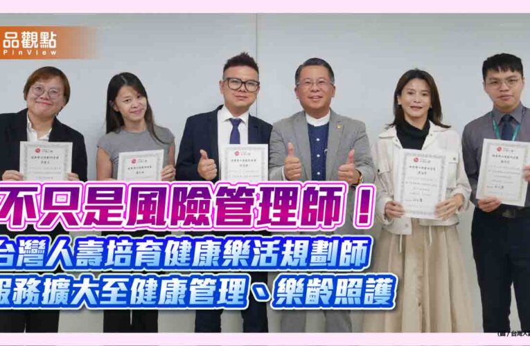 8千人中嚴選百人！台壽培育「健康樂活規劃師」　守護保戶康養