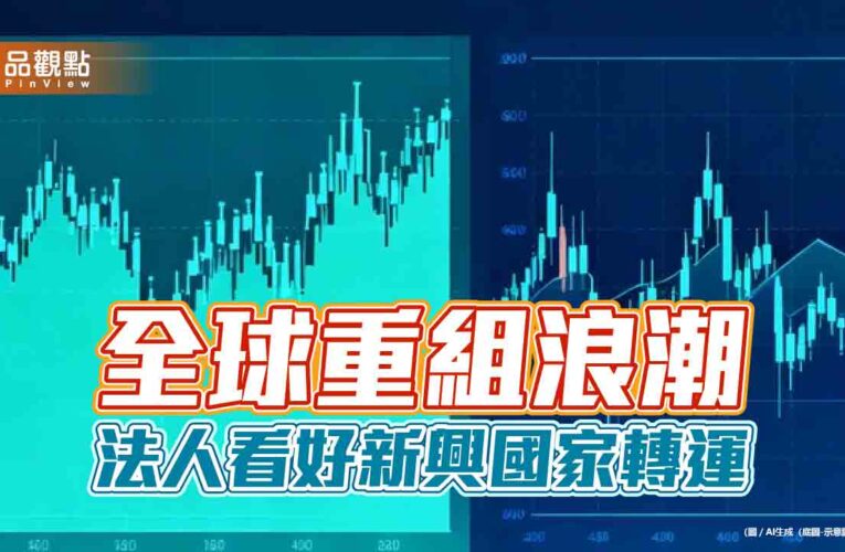 新興國家投資建議　法人：股票型基金＋固定收益型基金！