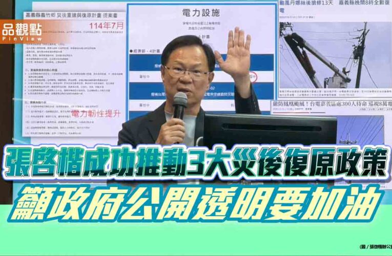 張啓楷成功推動3大災後復原政策 籲政府公開透明要加油