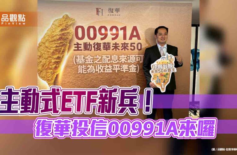 復華投信首檔主動式ETF來囉　鎖定台股市值前150大選股！