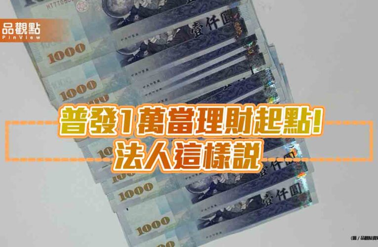 普發1萬再放大　法人建議投資TISA基金！