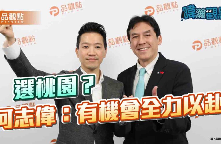 選桃園？ 何志偉：有機會全力以赴