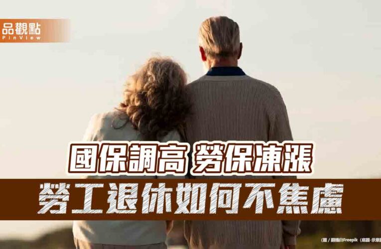 退休成為焦慮代名詞的困境與制度冷漠