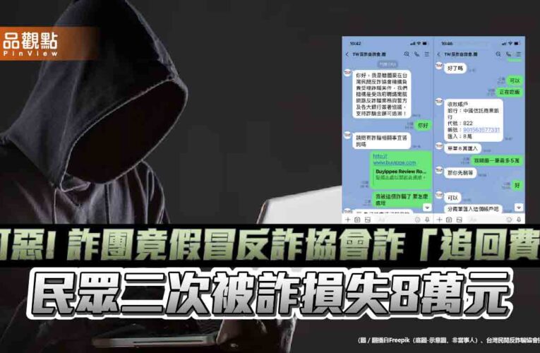 可惡! 詐團竟假冒反詐協會詐「追回費」 民眾二次被詐損失8萬元
