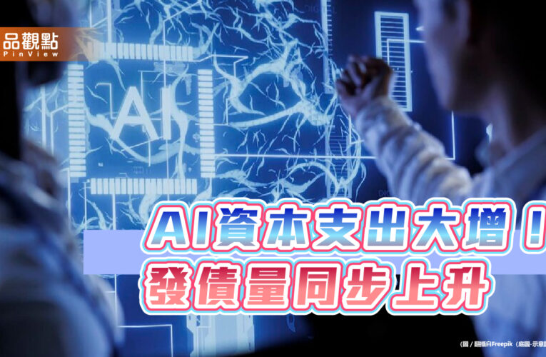 企業發債拚AI　法人看好債市加碼時機到