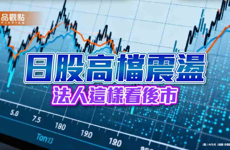 日股力守5萬點　法人建議多元資產配置佈局