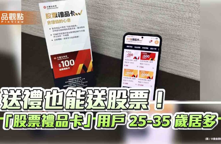 永豐金證券「股票禮品卡」熱銷破5千萬　面額擴增至5種！