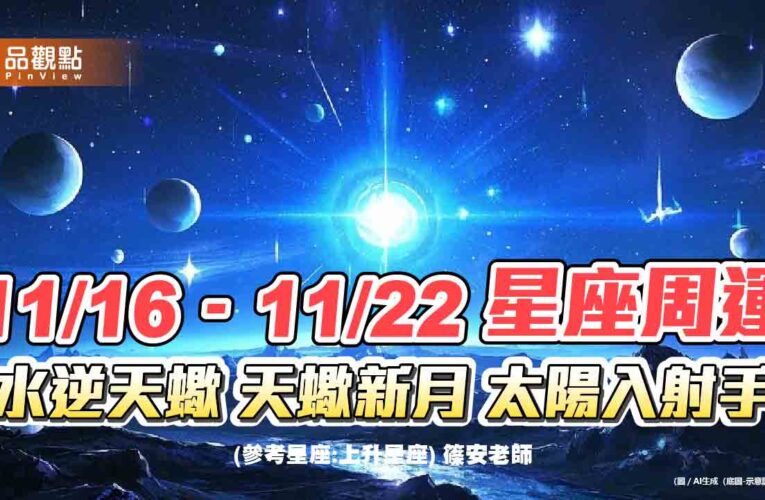 11/16–11/22 「星座周運」「水逆天蠍 天蠍新月 太陽入射手」
