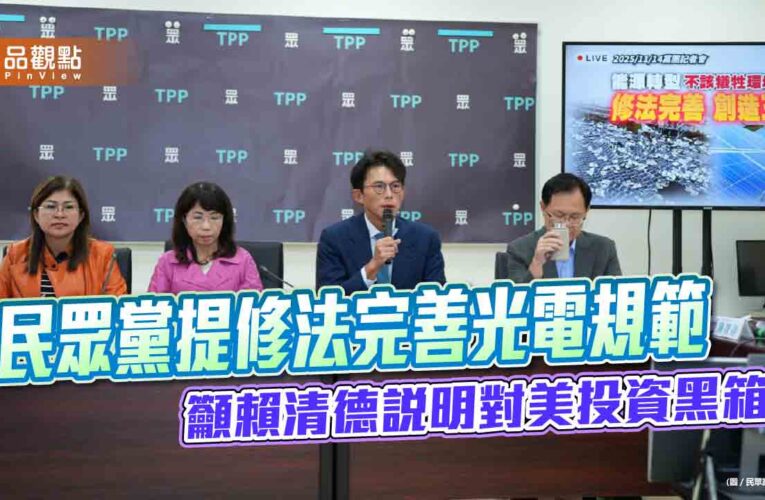 民眾黨提修法完善光電規範 籲賴清德說明對美投資黑箱
